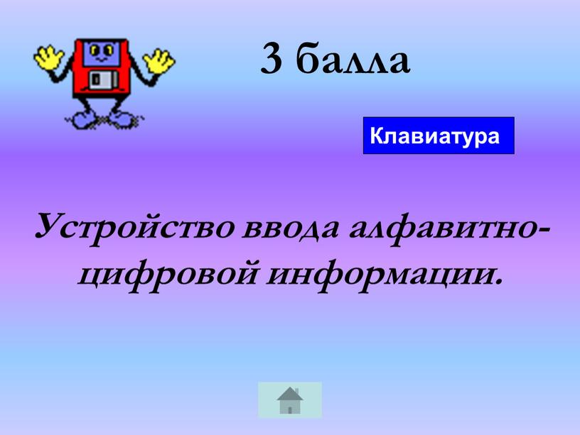 Устройство ввода алфавитно-цифровой информации