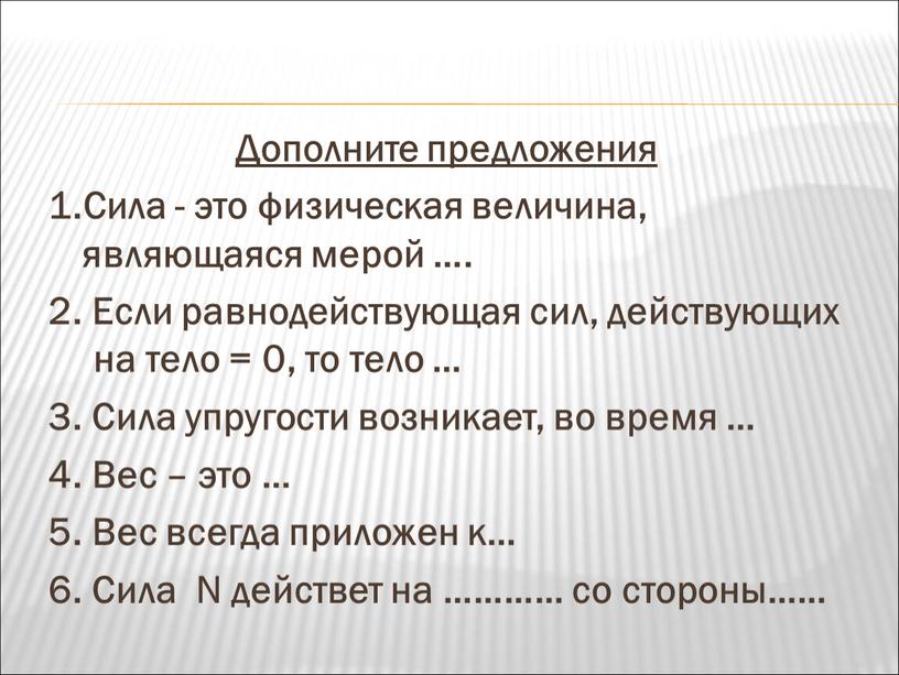 Дополните предложения 1.Сила - это физическая величина, являющаяся мерой …