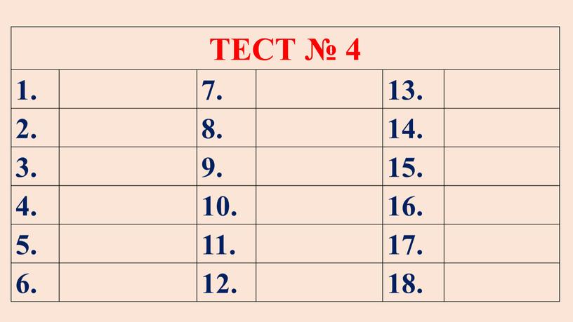 ТЕСТ № 4 1. 7. 13. 2. 8. 14. 3