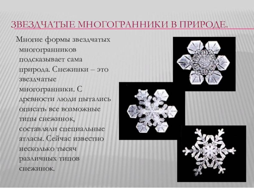 Правильные многогранники, их применение в различных областях.