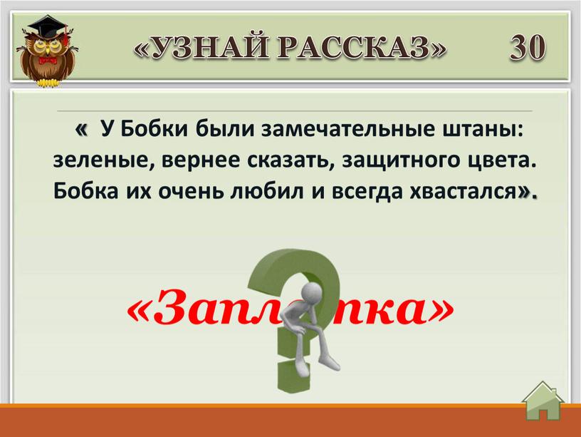 У Бобки были замечательные штаны: зеленые, вернее сказать, защитного цвета