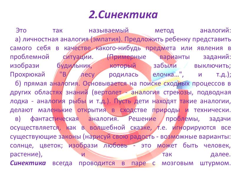 Это так называемый метод аналогий: а) личностная аналогия (эмпатия)