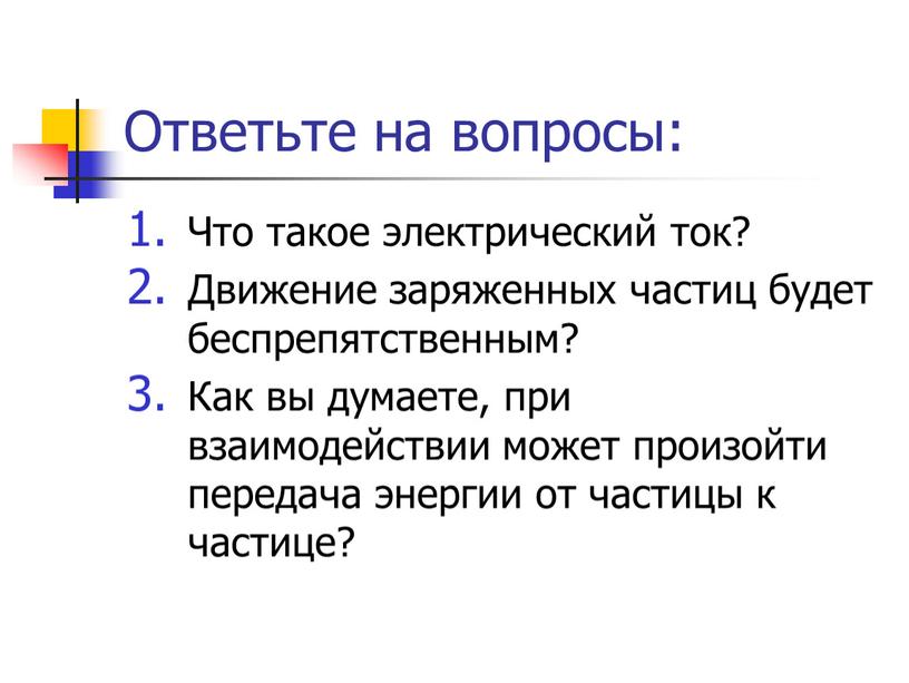 Ответьте на вопросы: Что такое электрический ток?