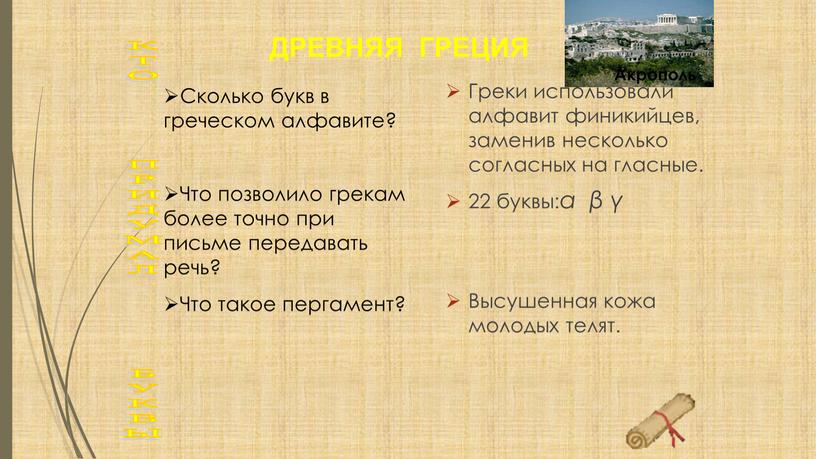 Греки использовали алфавит финикийцев, заменив несколько согласных на гласные