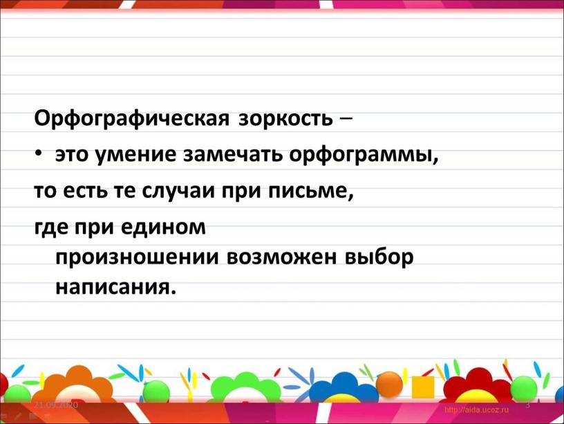 Орфографическая зоркость – это умение замечать орфограммы, то есть те случаи при письме, где при едином произношении возможен выбор написания