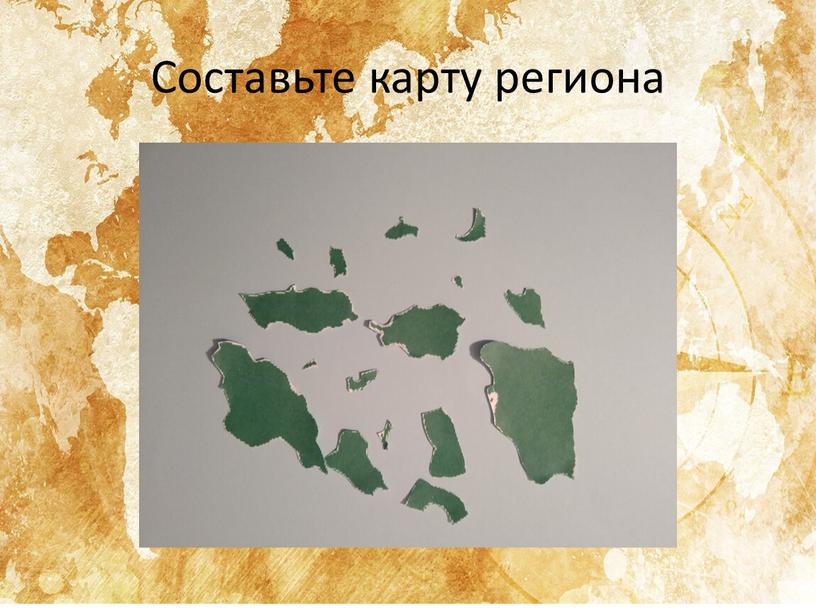 Составьте карту региона