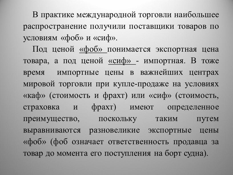 В практике международной торговли наибольшее распространение получили поставщики товаров по условиям «фоб» и «сиф»