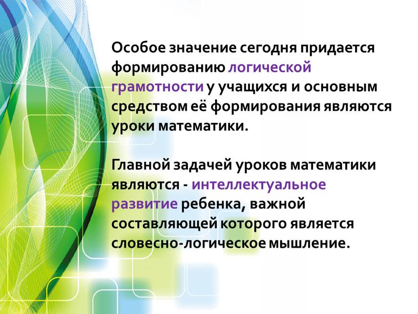 Особое значение сегодня придается формированию логической грамотности у учащихся и основным средством её формирования являются уроки математики