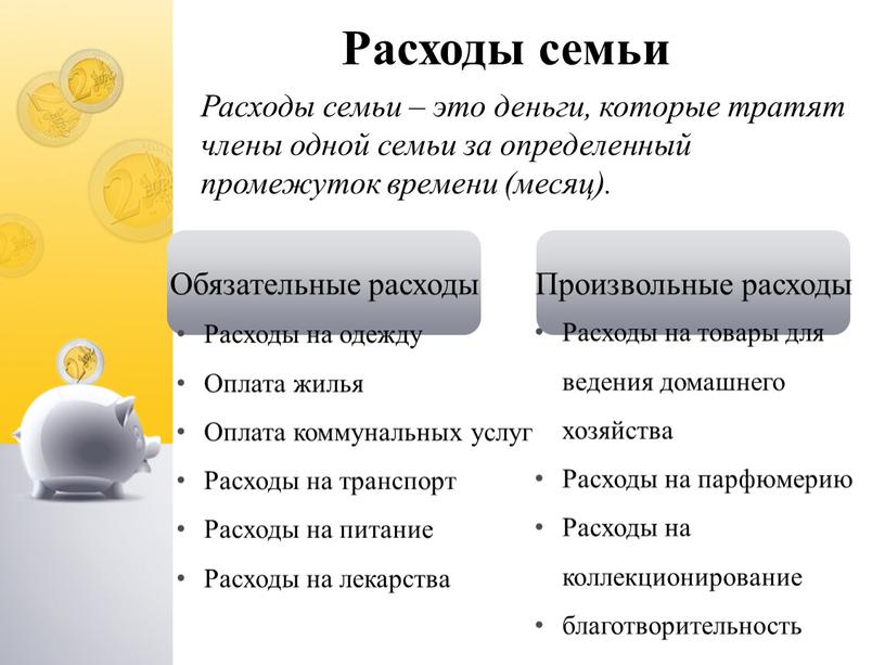 Расходы семьи Расходы семьи – это деньги, которые тратят члены одной семьи за определенный промежуток времени (месяц)