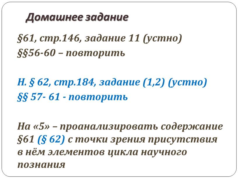 Домашнее задание §61, стр.146, задание 11 (устно) §§56-60 – повторить