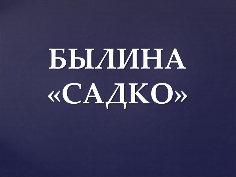 БЫЛИНА «САДКО»