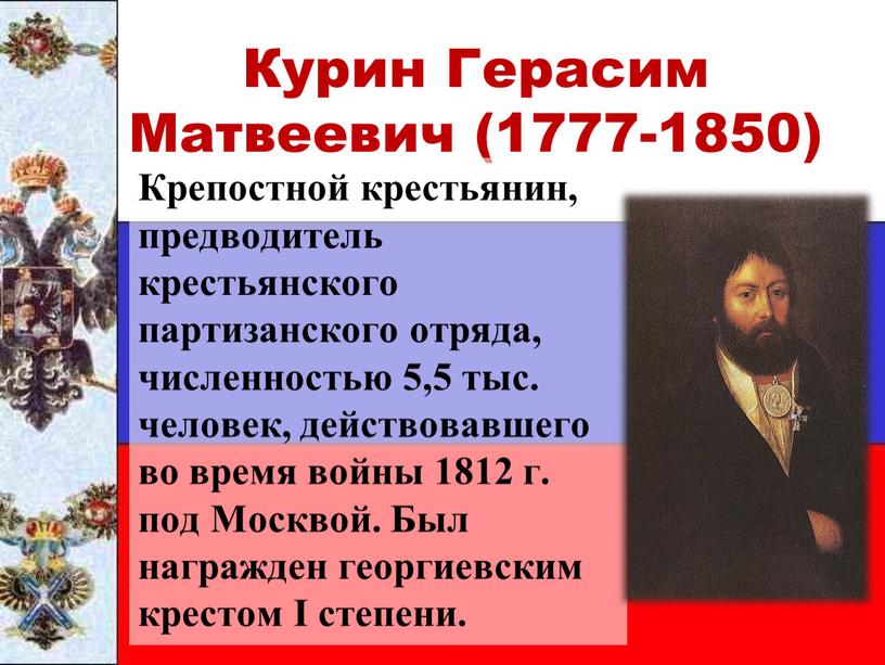 Курин Герасим Матвеевич (1777-1850)