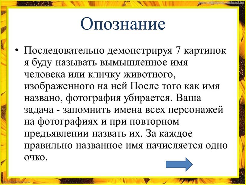 Опознание Последовательно демонстрируя 7 картинок я буду называть вымышленное имя человека или кличку животного, изображенного на ней