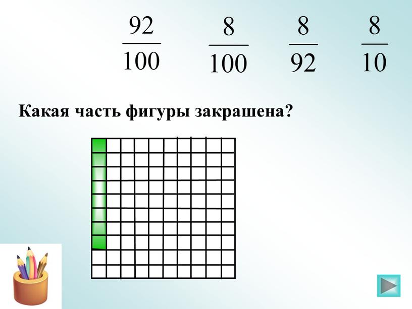 Какая часть фигуры закрашена?