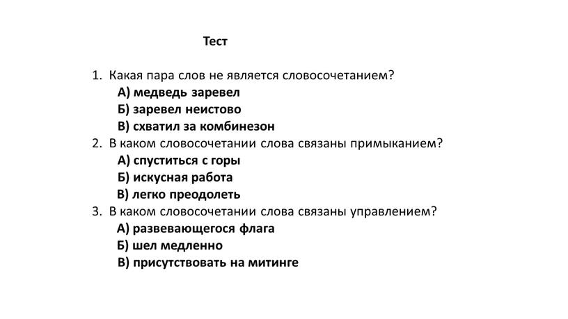 Тест 1. Какая пара слов не является словосочетанием?