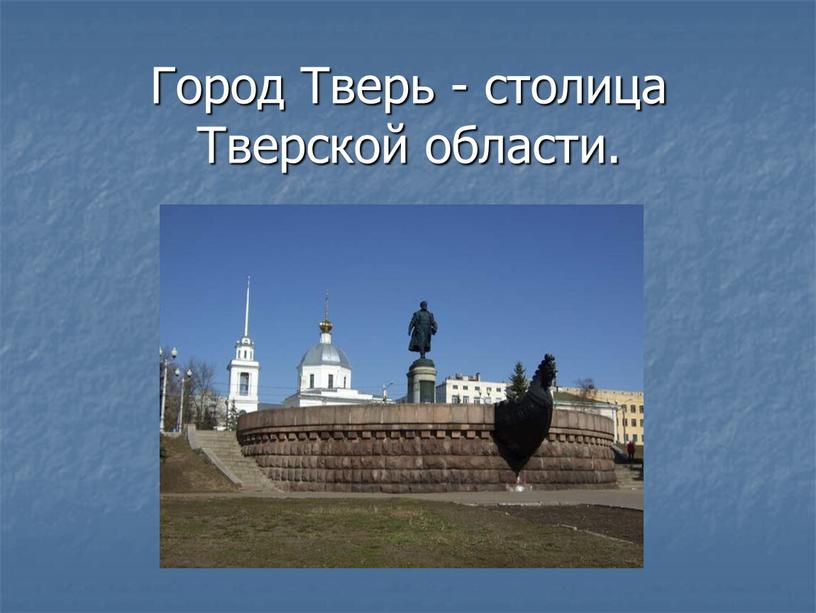 Город Тверь - столица Тверской области