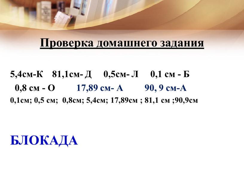 Проверка домашнего задания 5,4см-К 81,1см-