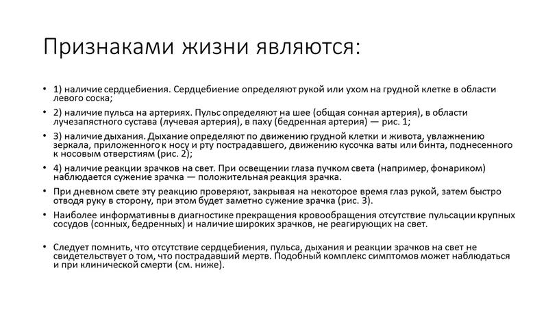 Признаками жизни являются: 1) наличие сердцебиения