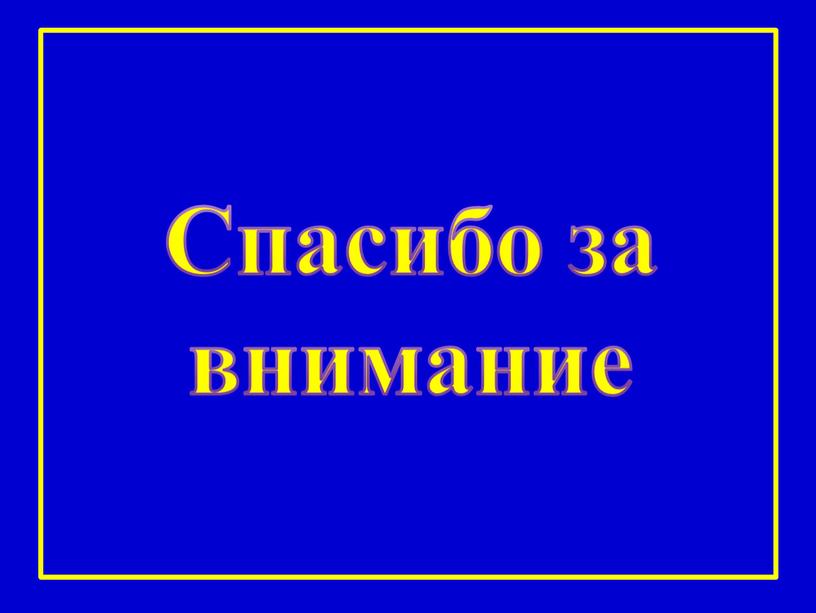 Спасибо за внимание