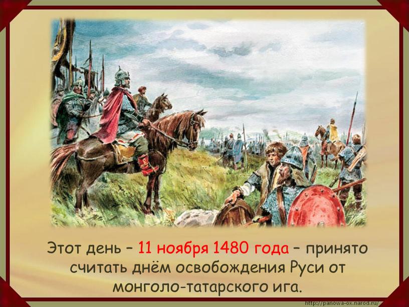 Этот день – 11 ноября 1480 года – принято считать днём освобождения