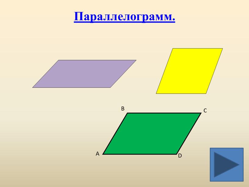 Параллелограмм.