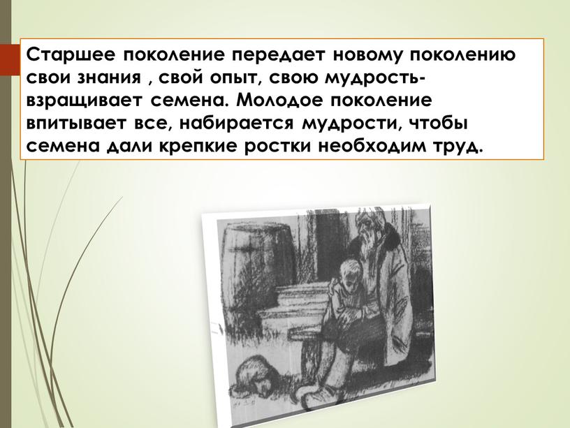 Старшее поколение передает новому поколению свои знания , свой опыт, свою мудрость- взращивает семена