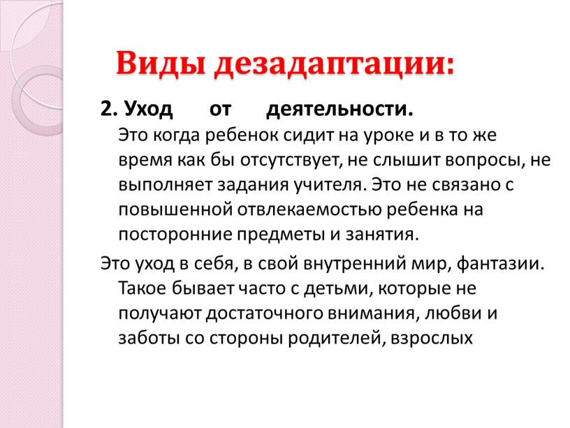 Виды дезадаптации: 2. Уход от деятельности