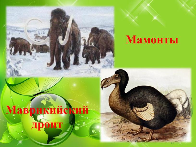 Мамонты Маврикийский дронт