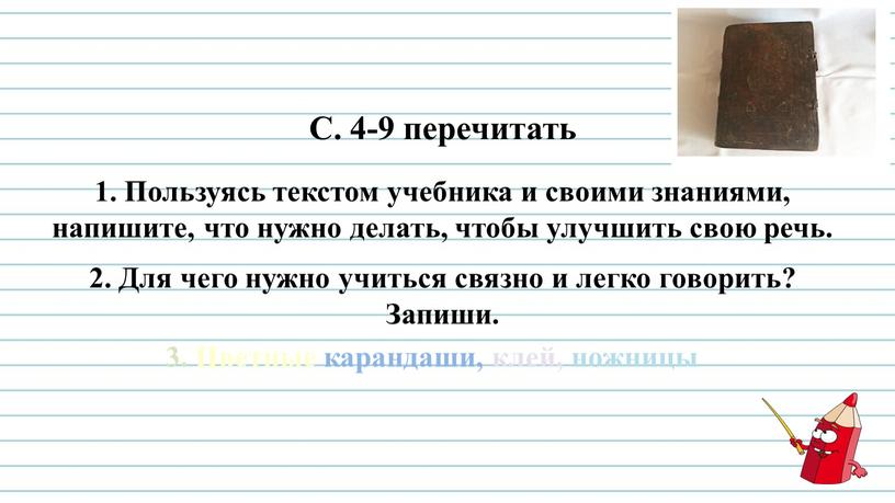 С. 4-9 перечитать 1. Пользуясь текстом учебника и своими знаниями, напишите, что нужно делать, чтобы улучшить свою речь