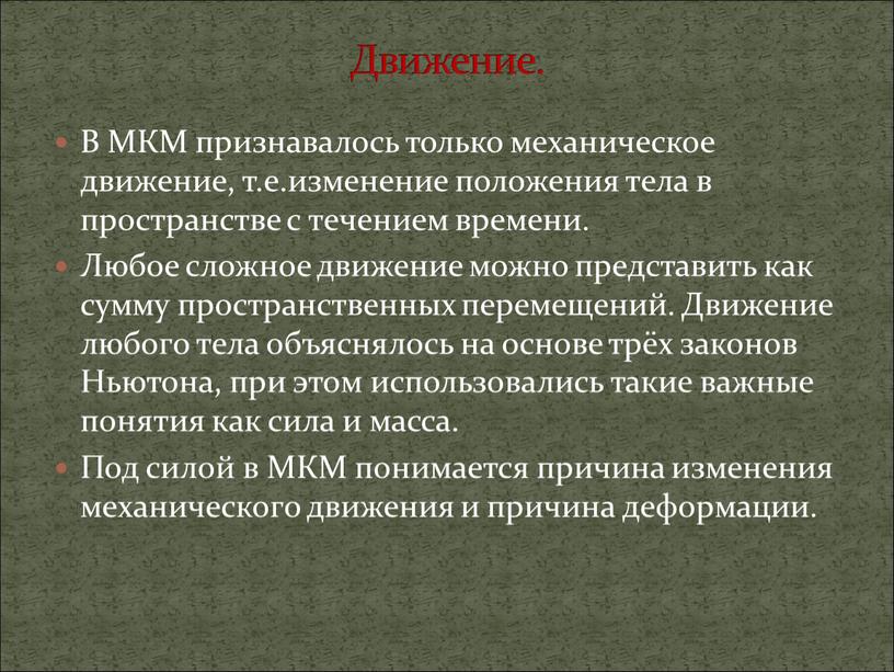 В МКМ признавалось только механическое движение, т