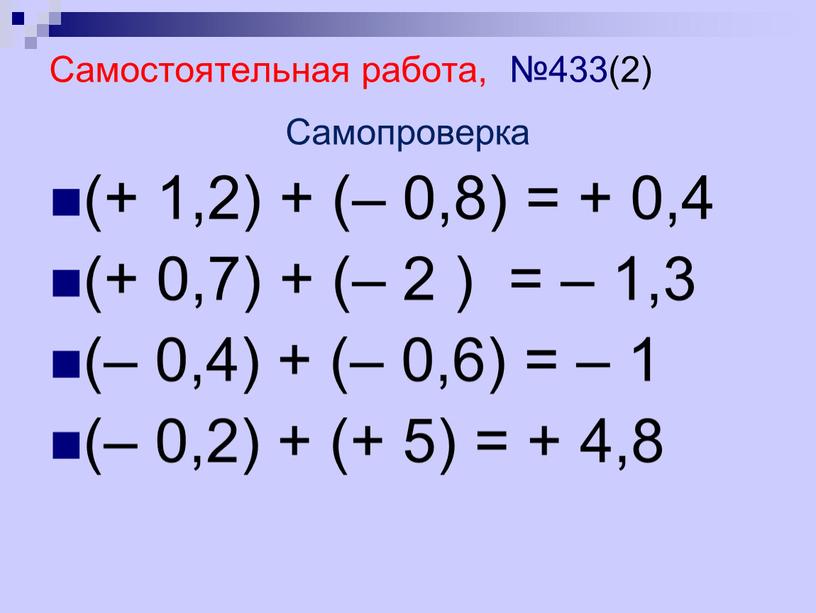 Самостоятельная работа, №433(2)