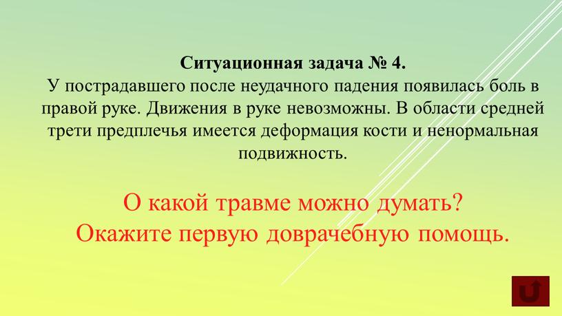 Ситуационная задача № 4. У пострадавшего после неудачного падения появилась боль в правой руке