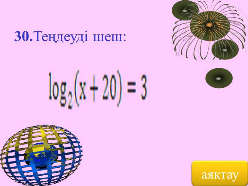 30. Теңдеуді шеш: аяқтау