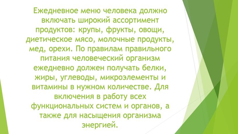 Ежедневное меню человека должно включать широкий ассортимент продуктов: крупы, фрукты, овощи, диетическое мясо, молочные продукты, мед, орехи