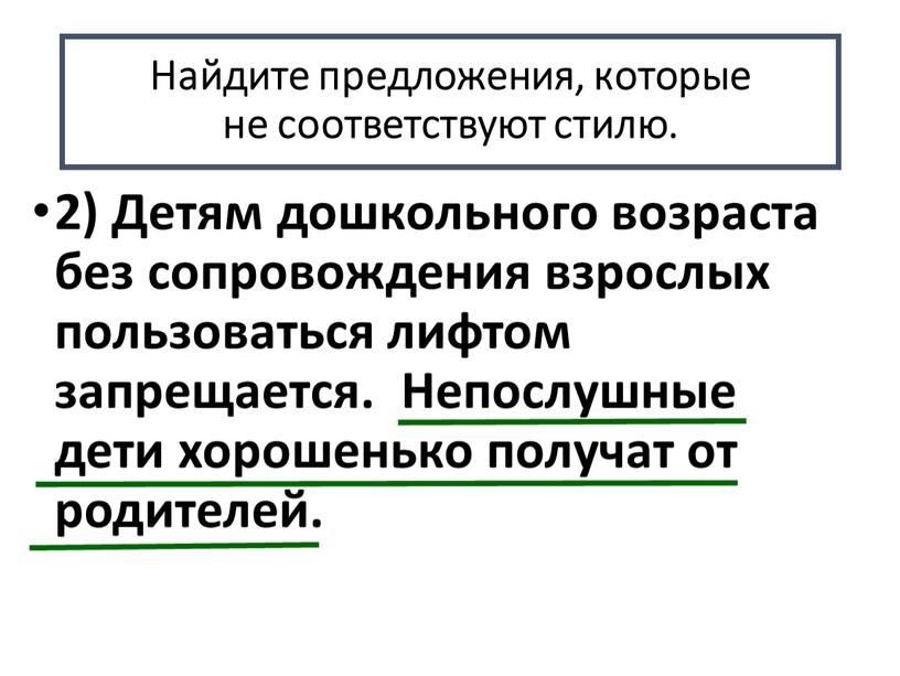 Найдите предложения, которые не соответствуют стилю