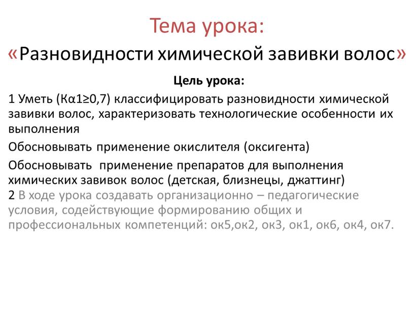 Тема урока: «Разновидности химической завивки волос»