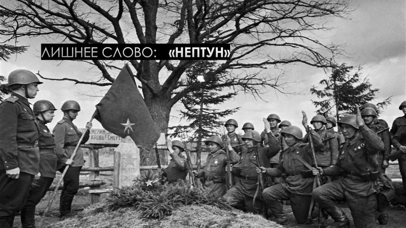 Лишнее слово: «Нептун»