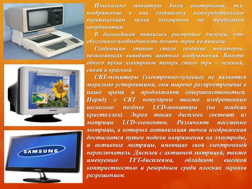 Изначально мониторы были векторными, т