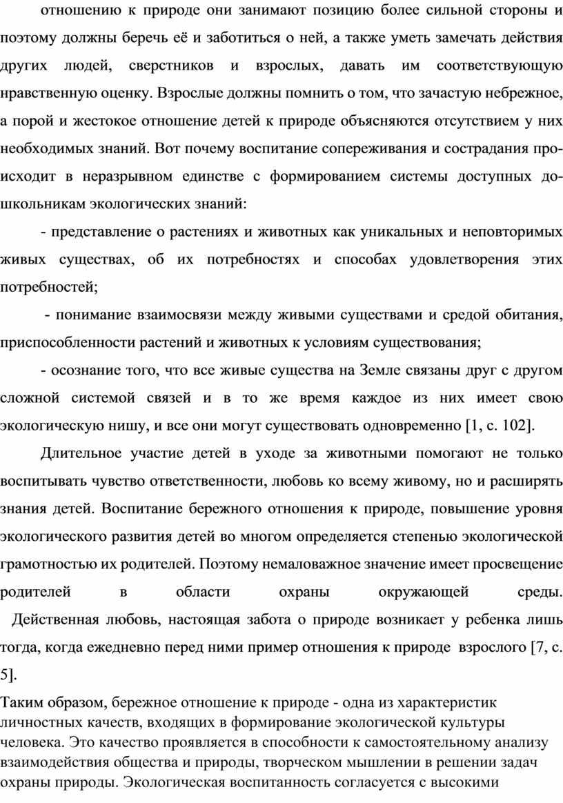 Взрослые должны помнить о том, что зачастую небрежное, а порой и жестокое отношение детей к природе объясняются отсутствием у них необ­ходимых знаний