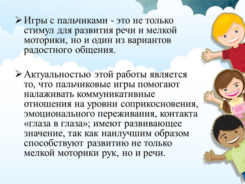 Игры с пальчиками - это не только стимул для развития речи и мелкой моторики, но и один из вариантов радостного общения