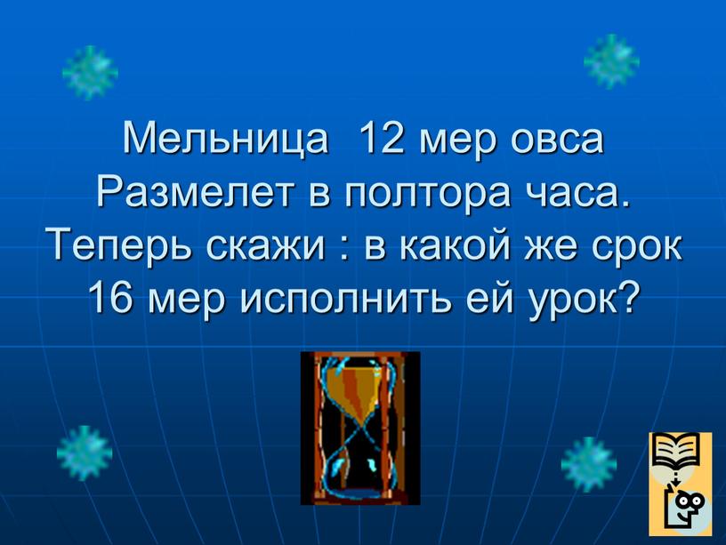 Мельница 12 мер овса Размелет в полтора часа