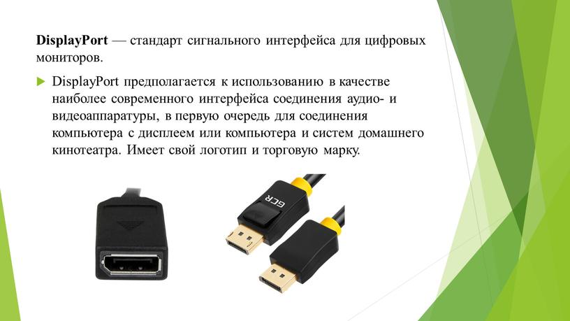 DisplayPort — стандарт сигнального интерфейса для цифровых мониторов