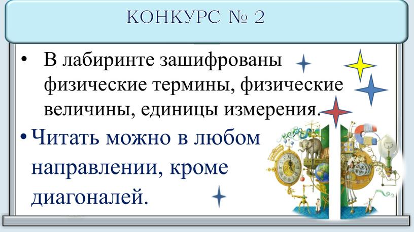 КОНКУРС № 2 Читать можно в любом направлении, кроме диагоналей