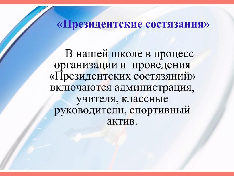 Президентские состязания» В нашей школе в процесс организации и проведения «Президентских состязяний» включаются администрация, учителя, классные руководители, спортивный актив