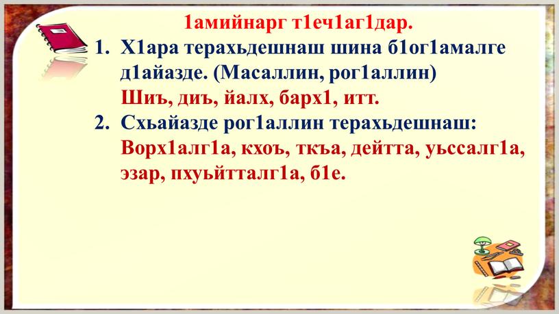 Х1ара терахьдешнаш шина б1ог1амалге д1айазде