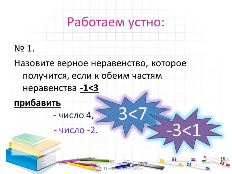 Работаем устно: № 1. Назовите верное неравенство, которое получится, если к обеим частям неравенства -1<3 прибавить - число 4, - число -2