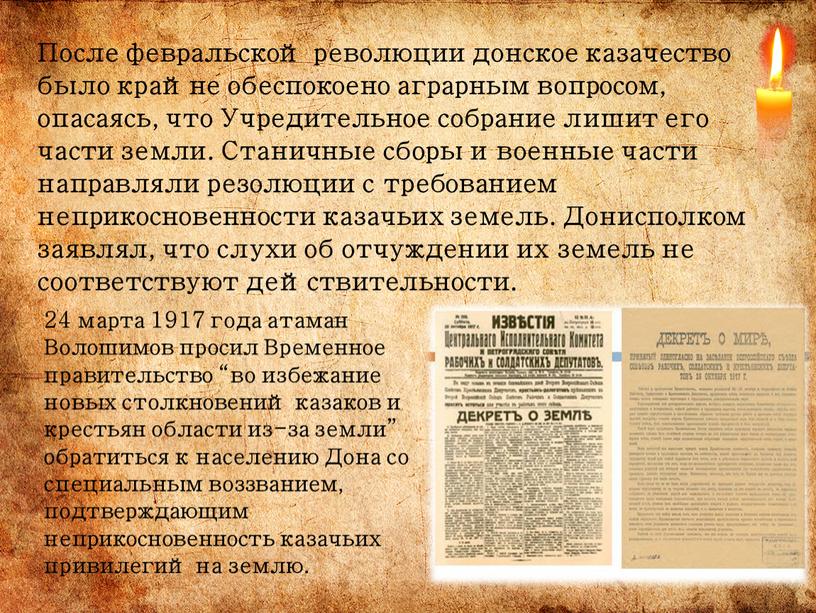 После февральской революции донское казачество было крайне обеспокоено аграрным вопросом, опасаясь, что