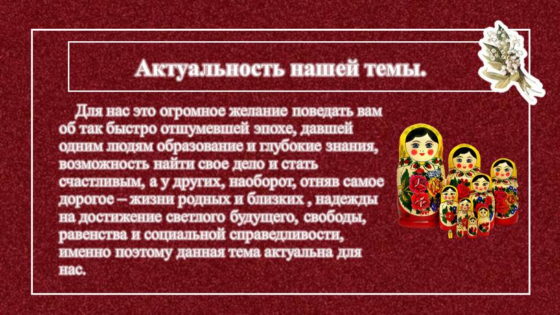 Актуальность нашей темы. Для нас это огромное желание поведать вам об так быстро отшумевшей эпохе, давшей одним людям образование и глубокие знания, возможность найти свое…