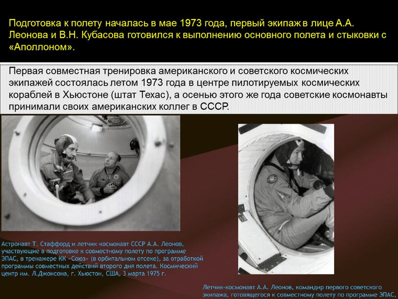 Подготовка к полету началась в мае 1973 года, первый экипаж в лице