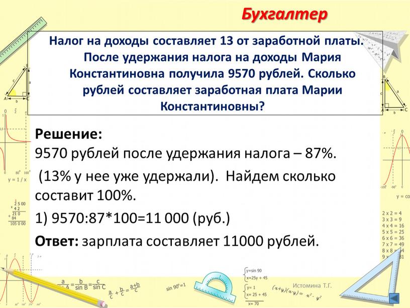 Налог на доходы составляет 13 от заработной платы